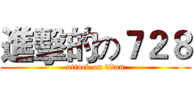 進擊的の７２８ (attack on titan)