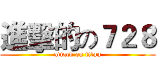 進擊的の７２８ (attack on titan)
