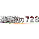 進擊的の７２８ (attack on titan)