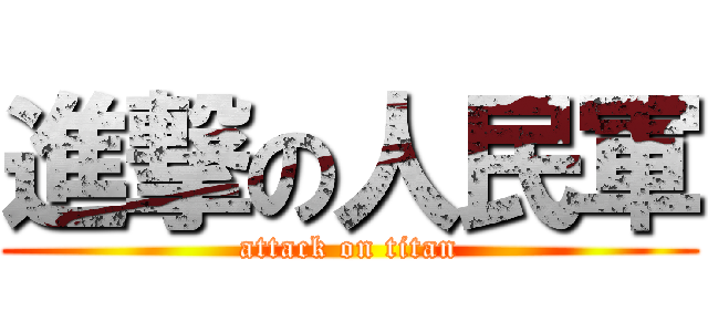 進撃の人民軍 (attack on titan)