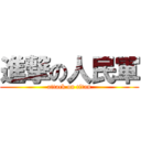 進撃の人民軍 (attack on titan)