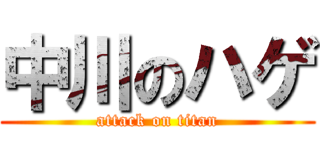 中川のハゲ (attack on titan)