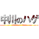 中川のハゲ (attack on titan)