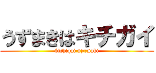 うずまきはキチガイ (kichigai uzumaki)