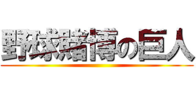 野球賭博の巨人 ()