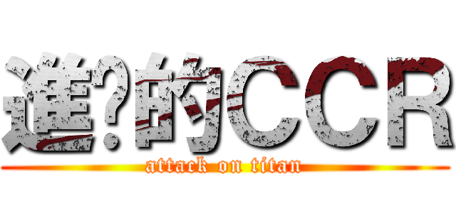 進擊的ＣＣＲ (attack on titan)