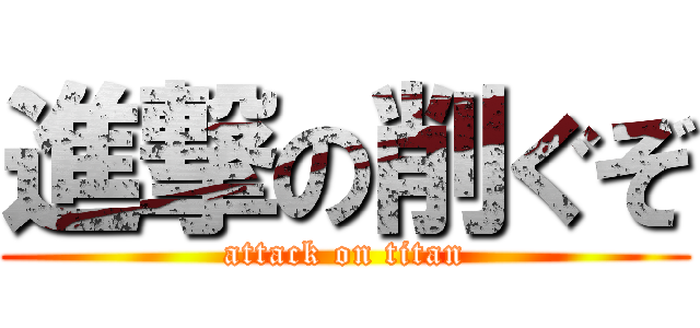 進撃の削ぐぞ (attack on titan)