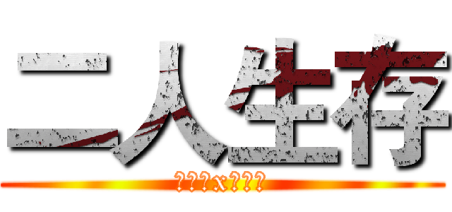 二人生存 (魔立方x檸檬茶)