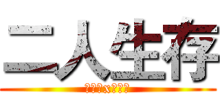 二人生存 (魔立方x檸檬茶)