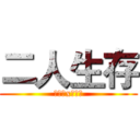 二人生存 (魔立方x檸檬茶)