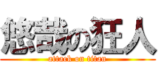 悠哉の狂人 (attack on titan)