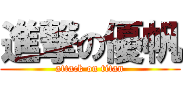 進撃の優帆 (attack on titan)