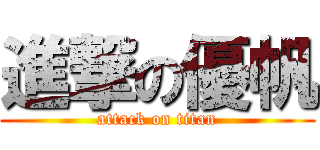 進撃の優帆 (attack on titan)