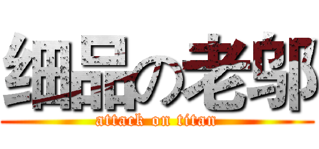 细品の老邬 (attack on titan)