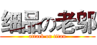 细品の老邬 (attack on titan)