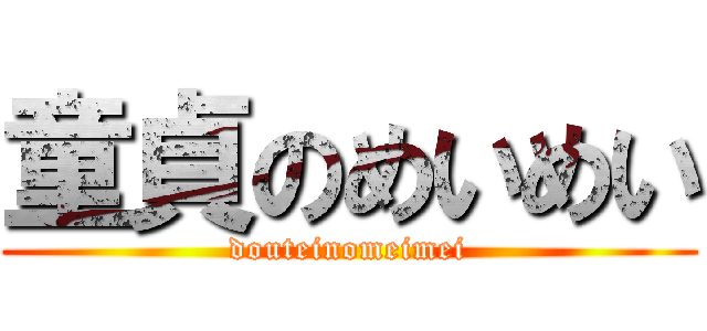 童貞のめいめい (douteinomeimei)