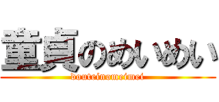 童貞のめいめい (douteinomeimei)