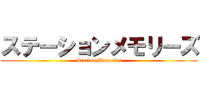 ステーションメモリーズ (Station Memories)