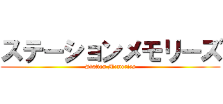 ステーションメモリーズ (Station Memories)