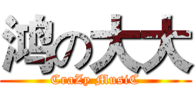 鸿の大大 (CraZy MusiC)