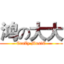 鸿の大大 (CraZy MusiC)