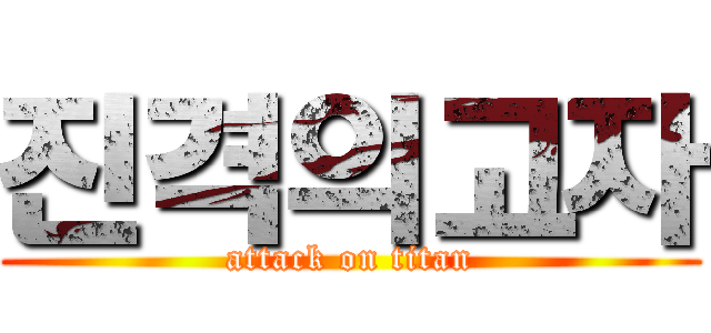 진격의고자 (attack on titan)