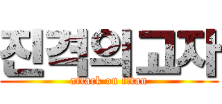 진격의고자 (attack on titan)
