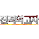 진격의고자 (attack on titan)