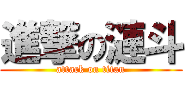 進撃の漣斗 (attack on titan)