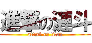 進撃の漣斗 (attack on titan)