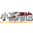 小高翔也 (Kotaka Syoya)