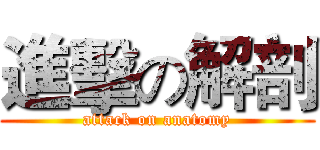 進擊の解剖 (attack on anatomy)