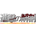 進擊の解剖 (attack on anatomy)