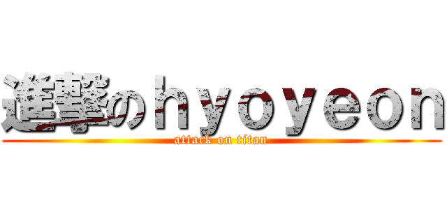 進撃のｈｙｏｙｅｏｎ (attack on titan)