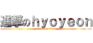 進撃のｈｙｏｙｅｏｎ (attack on titan)