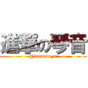 進撃の琴音 (@kototan_m)