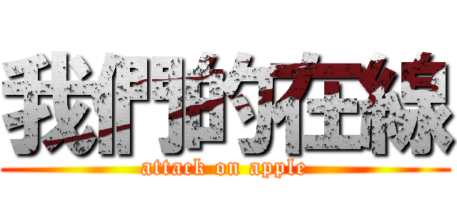 我們的在線 (attack on apple)