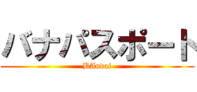 バナパスポート (BAndai)