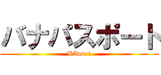 バナパスポート (BAndai)