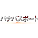 バナパスポート (BAndai)