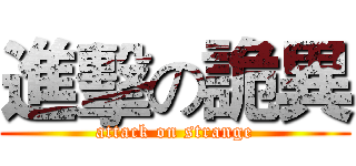 進擊の詭異 (attack on strange)