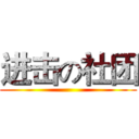 进击の社团 ()