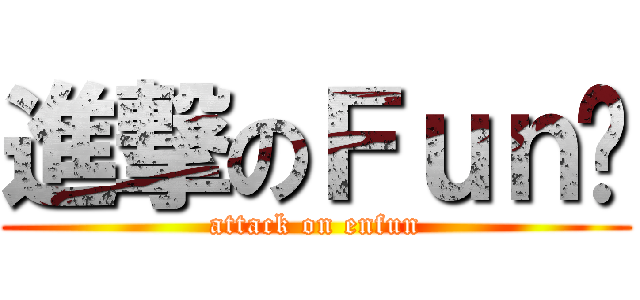 進撃のＦｕｎ酱 (attack on enfun)
