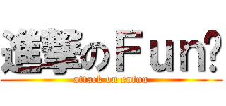 進撃のＦｕｎ酱 (attack on enfun)