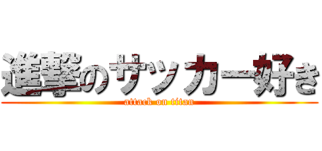 進撃のサッカー好き (attack on titan)
