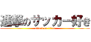 進撃のサッカー好き (attack on titan)