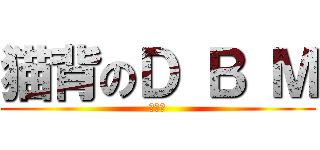 猫背のＤ Ｂ Ｍ (ニャー)