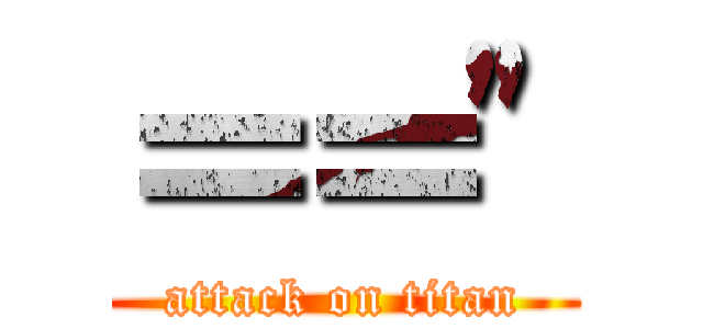 ＝＝\" (attack on titan)