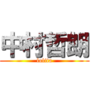 中村哲朗 (lolita)