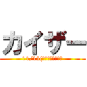 カイザー (11/13(土）　中間報告会)